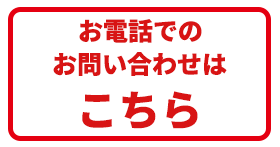 電話でお問い合わせ